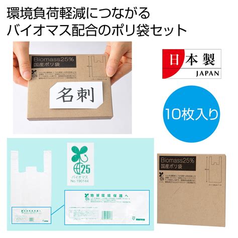 〜sgdsの販促グッズ〜 バイオマス25％ 国産ポリ袋10枚 ノベルティ・販促品・名入れグッズの販売【販促日本一】