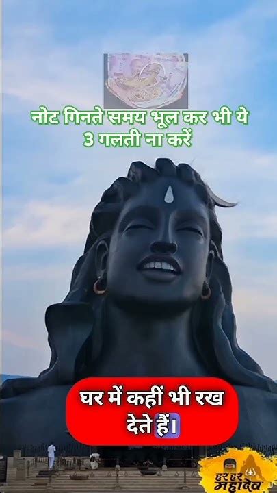 नोट गिनते समय भूलकर भी ये 3 तीन गलतियां मत करना 😱🙏bholenathmahakal