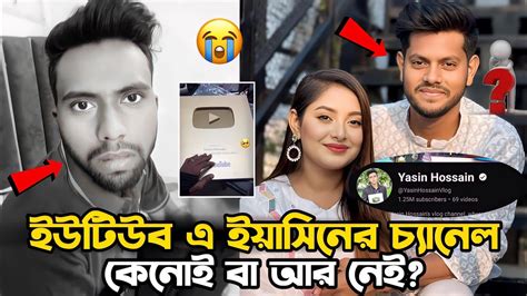 রাকিব ইয়াসিনের চ্যানেল স্ট্রাইক দিয়ে ডিলিট করায় একি বললো ইয়াসিন 😭