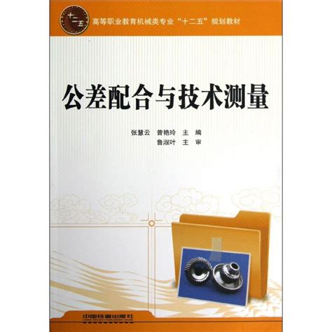 公差配合与技术测量张慧云曾艳玲正版书籍新华书店旗舰店文轩官网中国铁道出版社虎窝淘