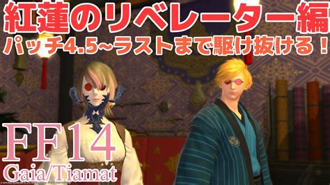 【ff14final Fantasy Xiv】紅蓮のリベレーター編！パッチ45ラストまで駆け抜けます！【gaiadctiamat