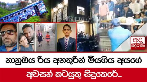 නානුඔය රිය අනතුරින් මියගිය අයගේ අවසන් කටයුතු සිදුකෙරේ Youtube