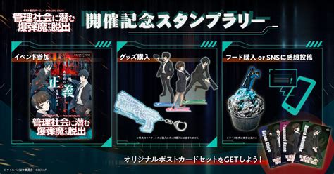 【公式】リアル脱出ゲーム×psycho Pass『管理社会に潜む爆弾魔からの脱出』