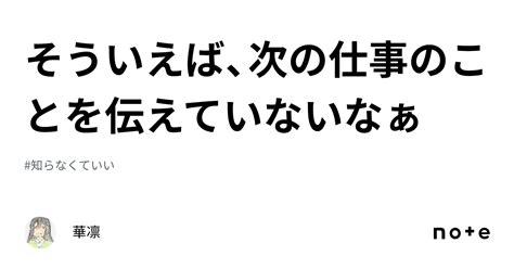 そういえば、次の仕事のことを伝えていないなぁ｜華凛