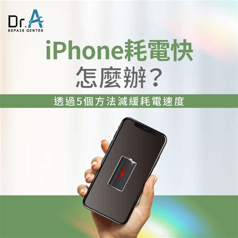 Iphone耗電快怎麼辦透過5個方法減緩耗電速度 Dra Iphone維修中心