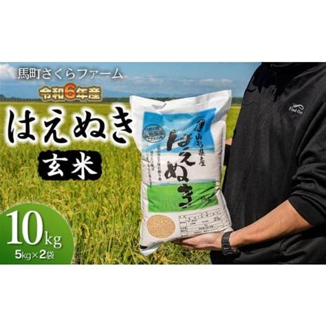 ふるさと納税 山形県 鶴岡市 【令和6年産 先行予約】 馬町さくらファームのはえぬき玄米10kg（5kg×2袋） K 630 6152324