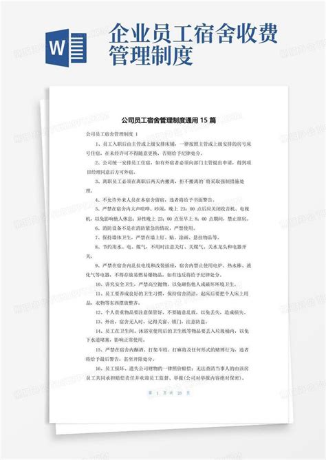 公司员工宿舍管理制度通用15篇word模板下载编号lrjzywje熊猫办公