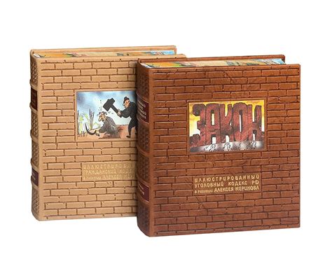 Иллюстрированный Гражданский и Уголовный кодекс Российской Федерации в ...