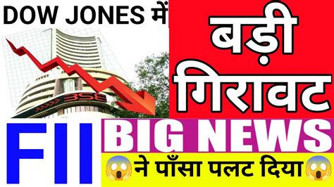 Dow Jones में बड़ी गिरावट Fii ने पाँसा पलटा कल बाज़ार कहाँ 10