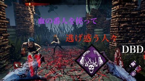 血の番人の有効活用 Dead By Daylight Youtube