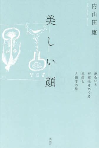 美しい顔 出会いと至高性をめぐる思想と人類学の旅内山田康／著 本・コミック ： オンライン書店e Hon