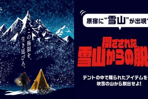 原宿に雪山が出現？！ 雪山登山をテーマにした、新作リアル脱出ゲーム「閉ざされた雪山からの脱出」が2020年1月10日金から開催決定（pr