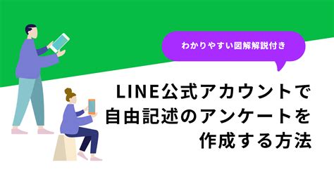 Line公式アカウントを活用して自由記述のアンケートを作成する方法とメリット