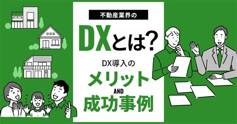 不動産業界のdxとは？dxのメリットや成功事例を解説 Dxお役立ちコラム｜株式会社アルファ・ゴリラ