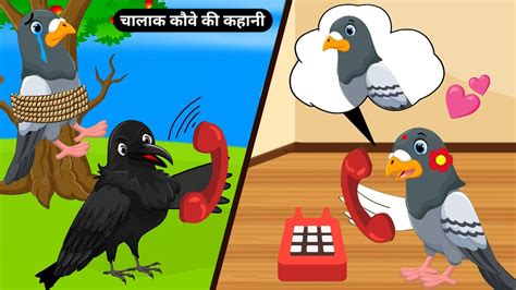 चलक कव क कहन Clever Crow Story Chidiya Kahani Hindi