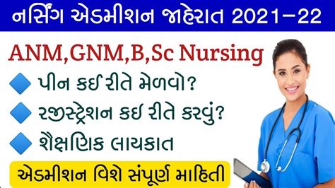 Gujarat Nursing Admission 2021 22 B Sc Nursing Admission 2021 ANM