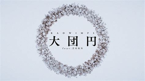 Radwimps、adobe Photoshop、『大団円 Featzorn』スペシャルリリックビデオを公開！ 2023年9月8日