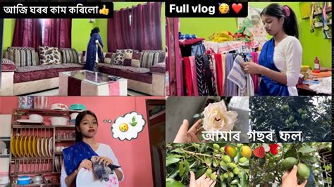 আজি ঘৰৰ কি কি কাম কৰিলো চাও আহক🤗 ️assamese Dailylife Fruits