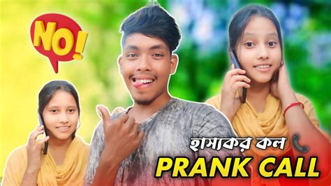 Prank Call কোরলাম Youtuber কে 😂 Prank Call কোরে যে মজা হলো 😂 Prank