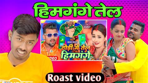 Roast Video Akshay Raj Mahto Bhojpuri Chandanchanchal