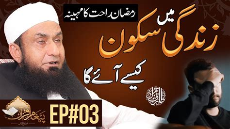 How To Attain Peace Of Life Paigham E Quran S Molana Tariq Jamil