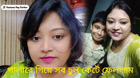 এত বড় বড় চুল আর সামলাতে না পেরে পার্লারে গিয়ে সব চুল কেটে ফেললাম😲😲