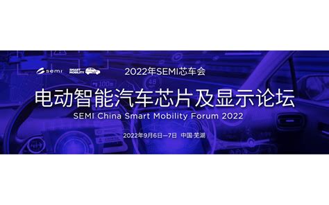 2022年semi芯车会——电动智能汽车芯片及显示论坛门票优惠活动家官网报名