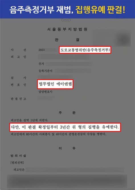 동종전과 있는 음주측정거부 의뢰인 변호하여 집행유예 판결 이끌어내 법무법인 에이앤랩 형사그룹