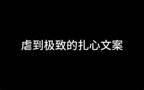 虐到极致的扎心文案 文案共鸣馆 文案共鸣馆 哔哩哔哩视频