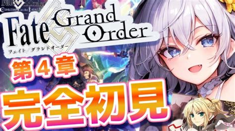 Fgo 】 完全初見実況 ️第1部4章「ロンドン」朗読 初見大歓迎 ストーリー攻略 教えて有識マスター ️【 Fategrandorder