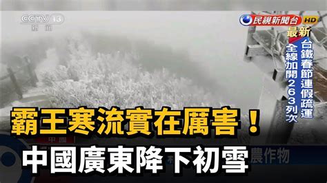 霸王級寒流強襲 中國廣東降下初雪－民視新聞 Youtube