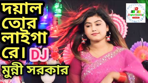 দযল তর লইগ র Doyal Tor laiga re ডজ মনন সরকর ডজ বউল