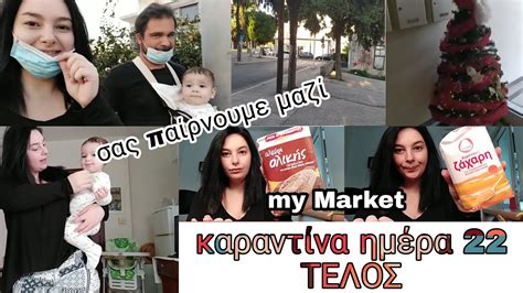 VLOG καραντίνα ημέρα 22η Σας παίρνουμε μαζί στο supermarket