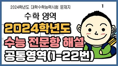 2024학년도 수능 전문항 해설 공통영역 1번부터 22번까지 Youtube