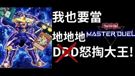 遊戲王 Master Duel【直播ing】我也要當地地地怒掏大王 Youtube