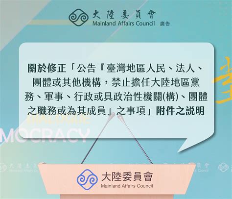 大陸委員會修正禁止國人擔任中共黨政軍職務公告附件之說明 海基會兩岸經貿網