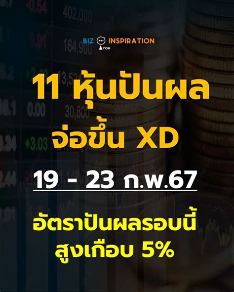 [iyom Biz Inspiration] 11 หุ้นปันผล จ่อขึ้น Xd วันที่ 19 23 ก พ 67 อัตราปันผลรอบนี้สูงเกือบ