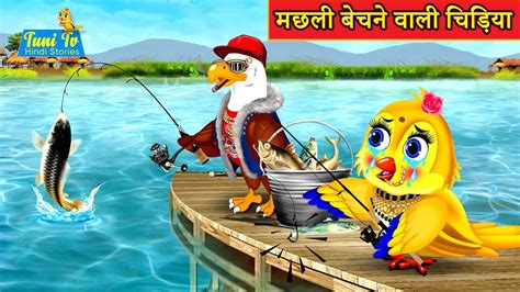 मछली बेचने वाली चिड़िया Hindi Kahani Chidiya Cartoon Kahani Cartoon