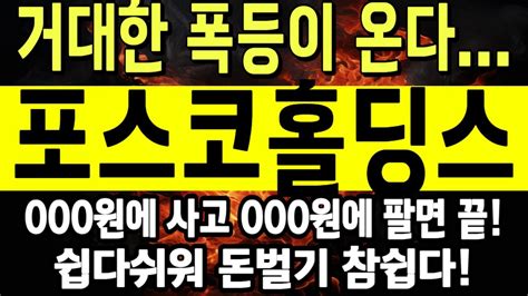 포스코홀딩스 포스코홀딩스 포스코홀딩스전망 포스코홀딩스주가 포스코홀딩스주가전망 포스코홀딩스분석 Youtube