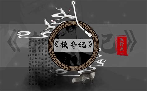 初中文言文系列第六期 《核舟记》明魏学洢 敕野原一 敕野原一 哔哩哔哩视频