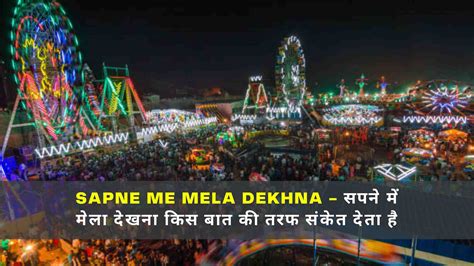 Sapne Me Mela Dekhna सपने में मेला देखना किस बात की तरफ संकेत देता है