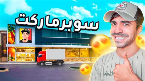 محاكي السوبر ماركت 1 اقوى افتتاح لمحلي الجديد Supermarket