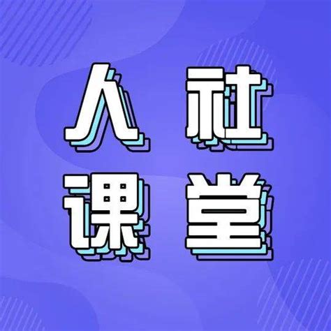 【人社日课·5月6日】国家对职业资格的管理和要求有哪些？直播大事岗位