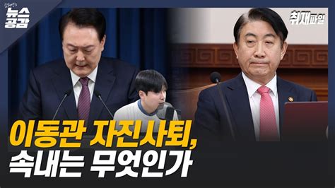 Cpbc News 취재파일 이동관 자진사퇴 속내는 무엇인가