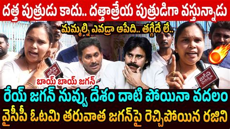 మమమలన ఎవడర ఆపద బయ బయ జగన Janasena Rajini Mass Warning to