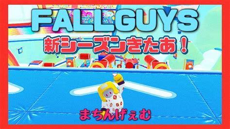 Fallguys新シーズンきたあ！【スナイプok】【fallguys】 Youtube