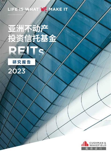 2023亚洲不动产投资信托基金（reits）研究报告