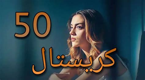 مسلسل كريستال الحلقة 50 فيديو لاروزا محتوى