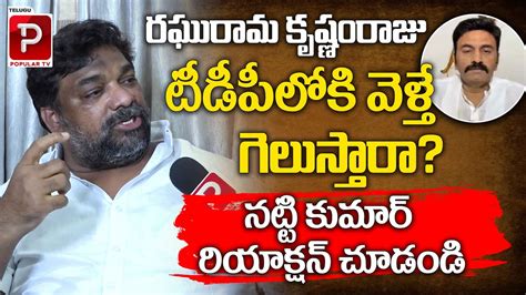 Producer Natti Kumar Shocking Reaction On MP Raghurama Krishnam Raju