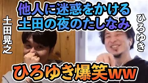 【ひろゆき×土田晃之】他人に迷惑をかける土田の夜のたしなみに、ひろゆき爆笑ww【切り抜き】 Youtube